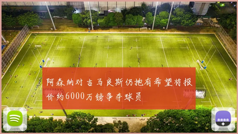 阿森纳对吉马良斯仍抱有希望将报价约6000万镑争夺球员