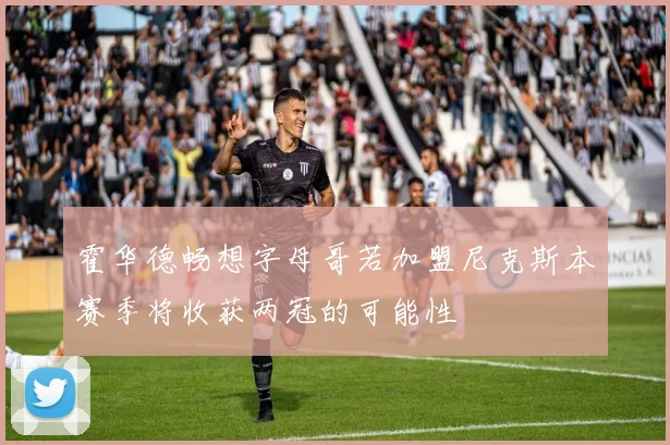 霍华德畅想字母哥若加盟尼克斯本赛季将收获两冠的可能性