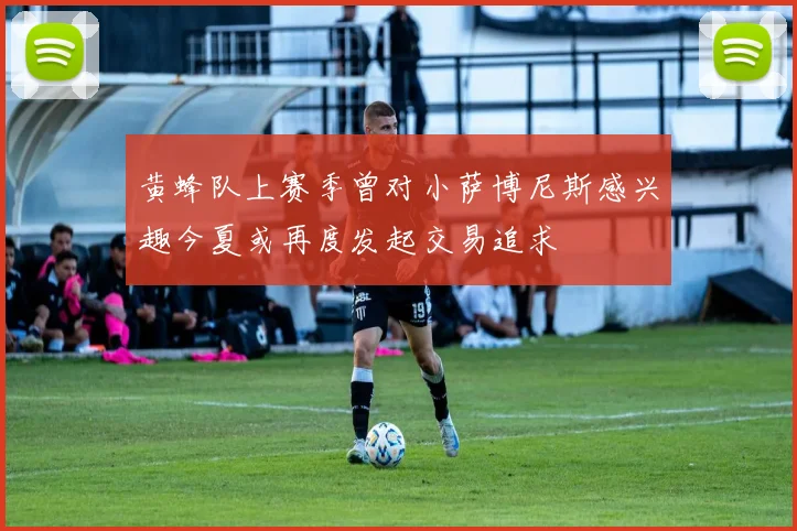 黄蜂队上赛季曾对小萨博尼斯感兴趣今夏或再度发起交易追求