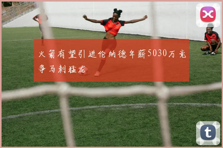 火箭有望引进伦纳德年薪5030万竞争马刺猛龙