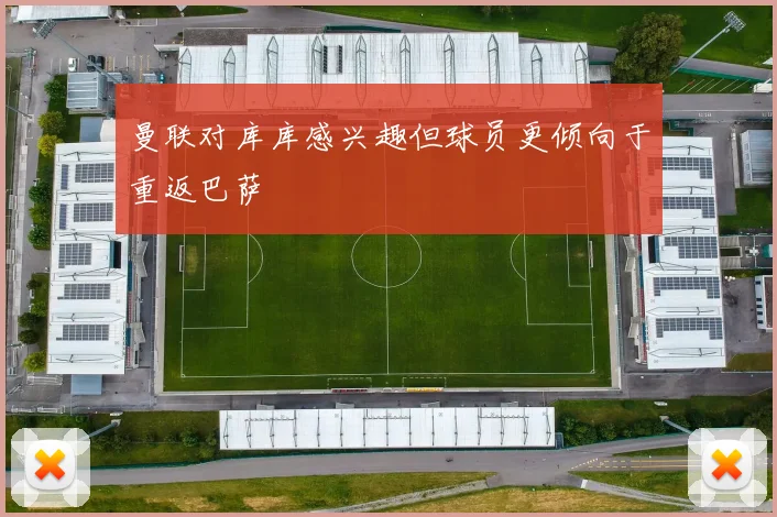 曼联对库库感兴趣但球员更倾向于重返巴萨